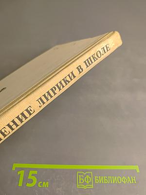 Изучение лирики в школе. Книга для учителя
