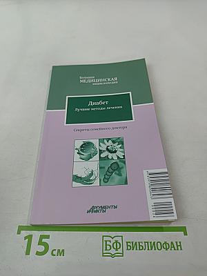 Диабет: Лучшие методы лечения