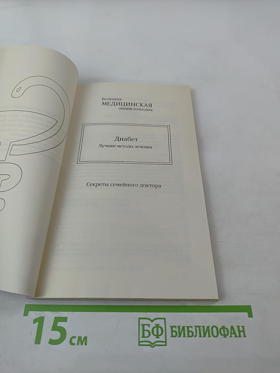 Диабет: Лучшие методы лечения