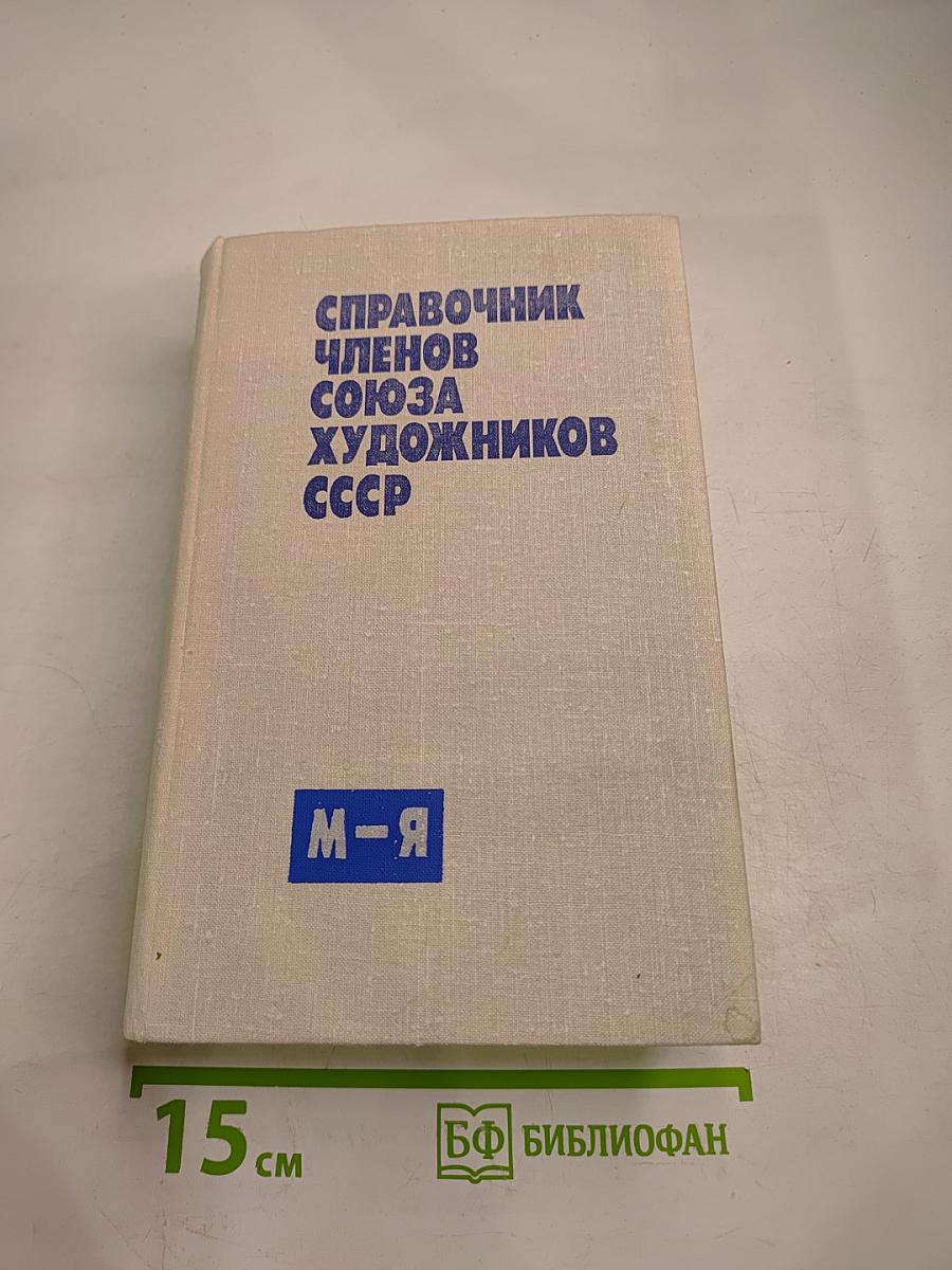Справочник членов Союза художников СССР (М-Я)