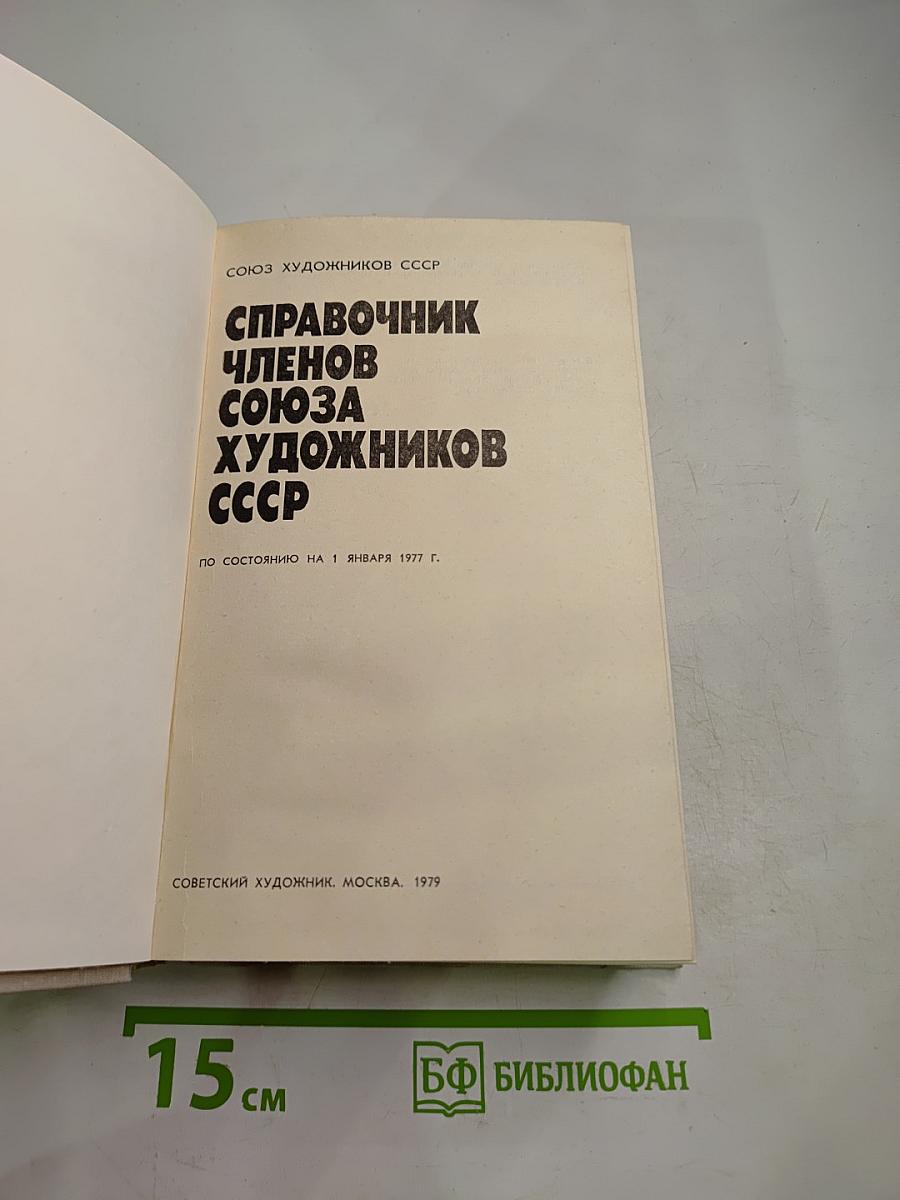 Справочник членов Союза художников СССР (М-Я)