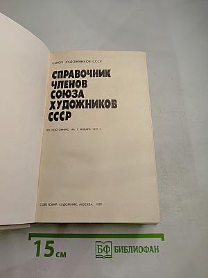 Справочник членов Союза художников СССР (М-Я)