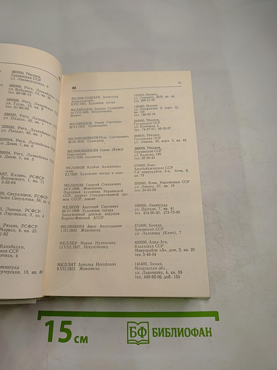 Справочник членов Союза художников СССР (М-Я)