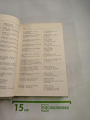 Справочник членов Союза художников СССР (М-Я)