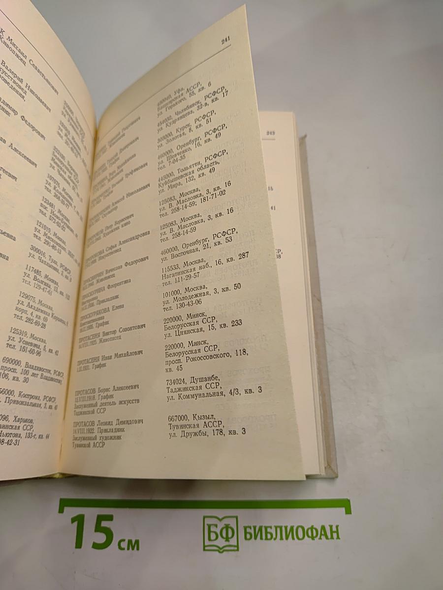 Справочник членов Союза художников СССР (М-Я)