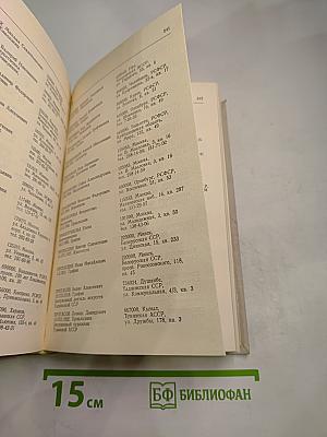 Справочник членов Союза художников СССР (М-Я)