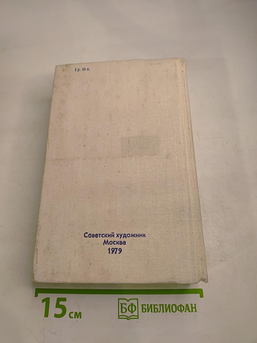 Справочник членов Союза художников СССР (М-Я)