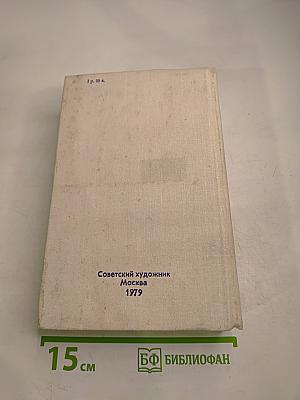 Справочник членов Союза художников СССР (М-Я)