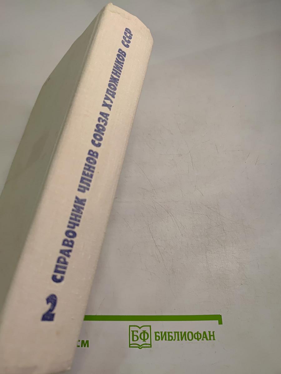 Справочник членов Союза художников СССР (М-Я)