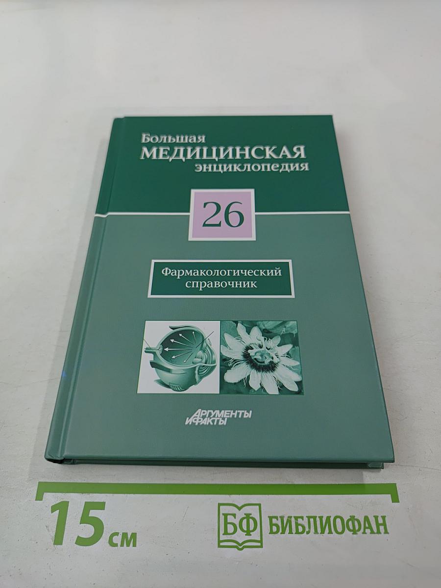 Большая медицинская энциклопедия. Том 26. Фармакологический справочник