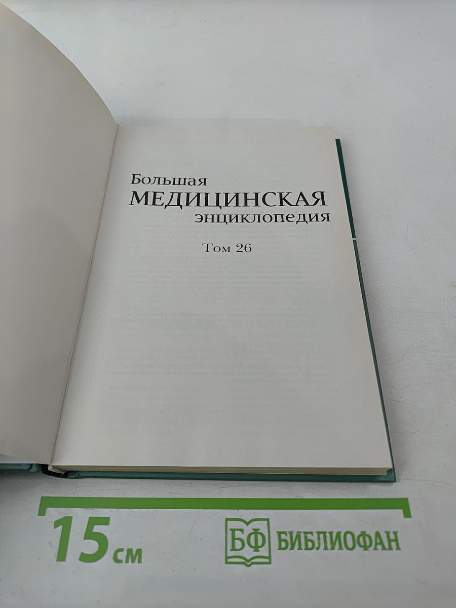 Большая медицинская энциклопедия. Том 26. Фармакологический справочник