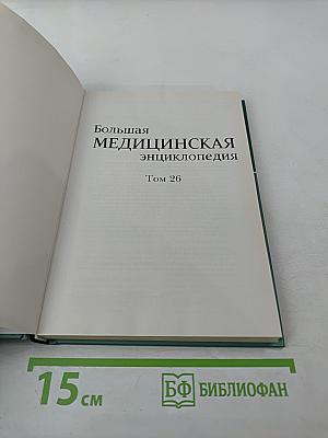 Большая медицинская энциклопедия. Том 26. Фармакологический справочник