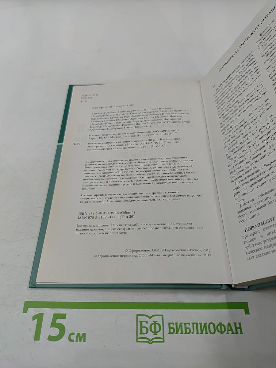 Большая медицинская энциклопедия. Том 26. Фармакологический справочник
