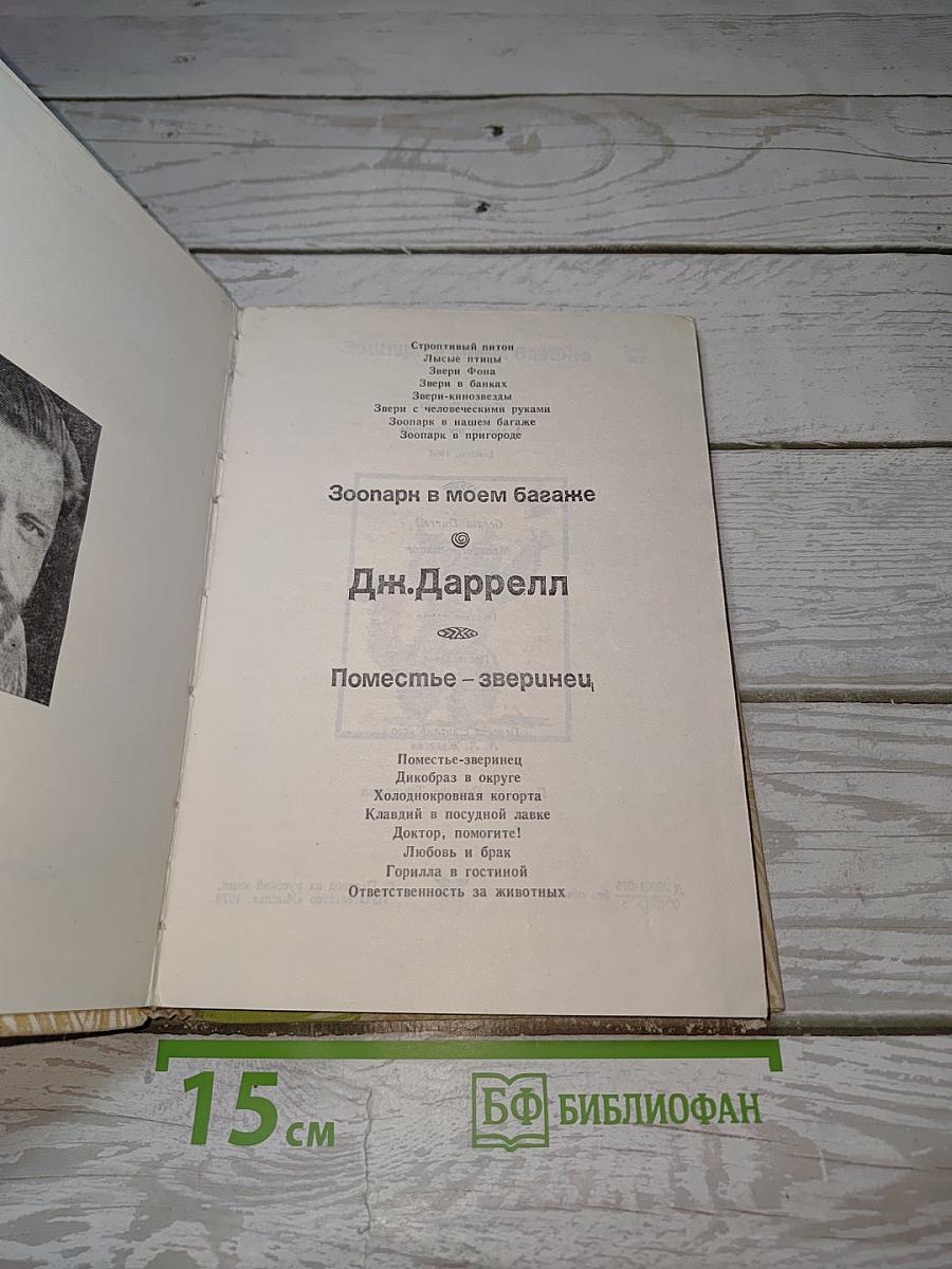 Зоопарк в моем багаже. Поместье-зверинец