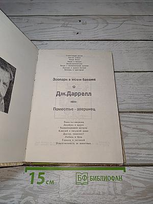 Зоопарк в моем багаже. Поместье-зверинец