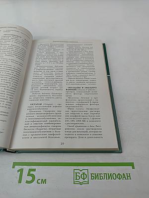 Большая медицинская энциклопедия. Том 26. Фармакологический справочник