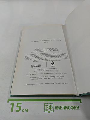 Большая медицинская энциклопедия. Том 26. Фармакологический справочник
