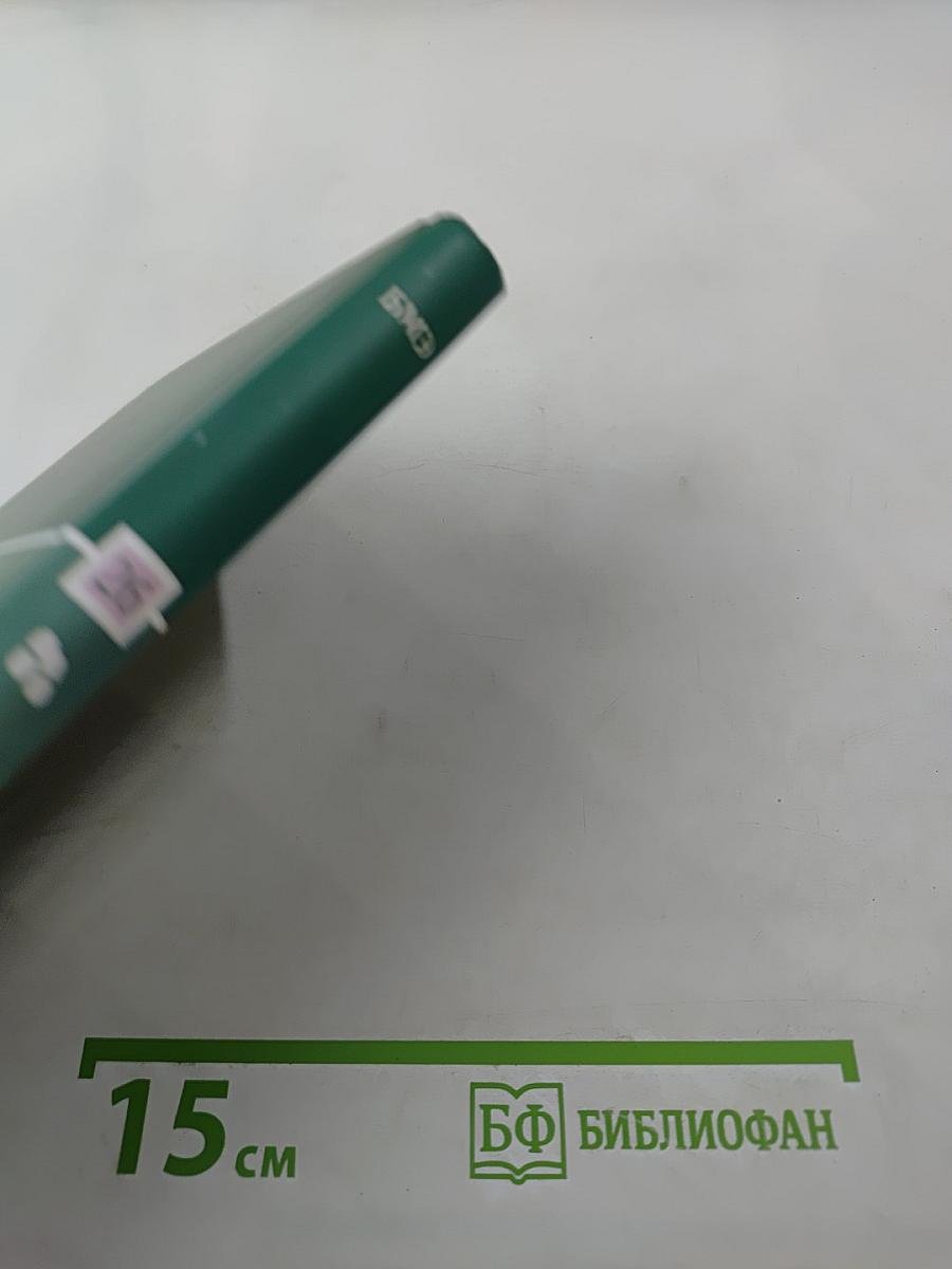 Большая медицинская энциклопедия. Том 26. Фармакологический справочник