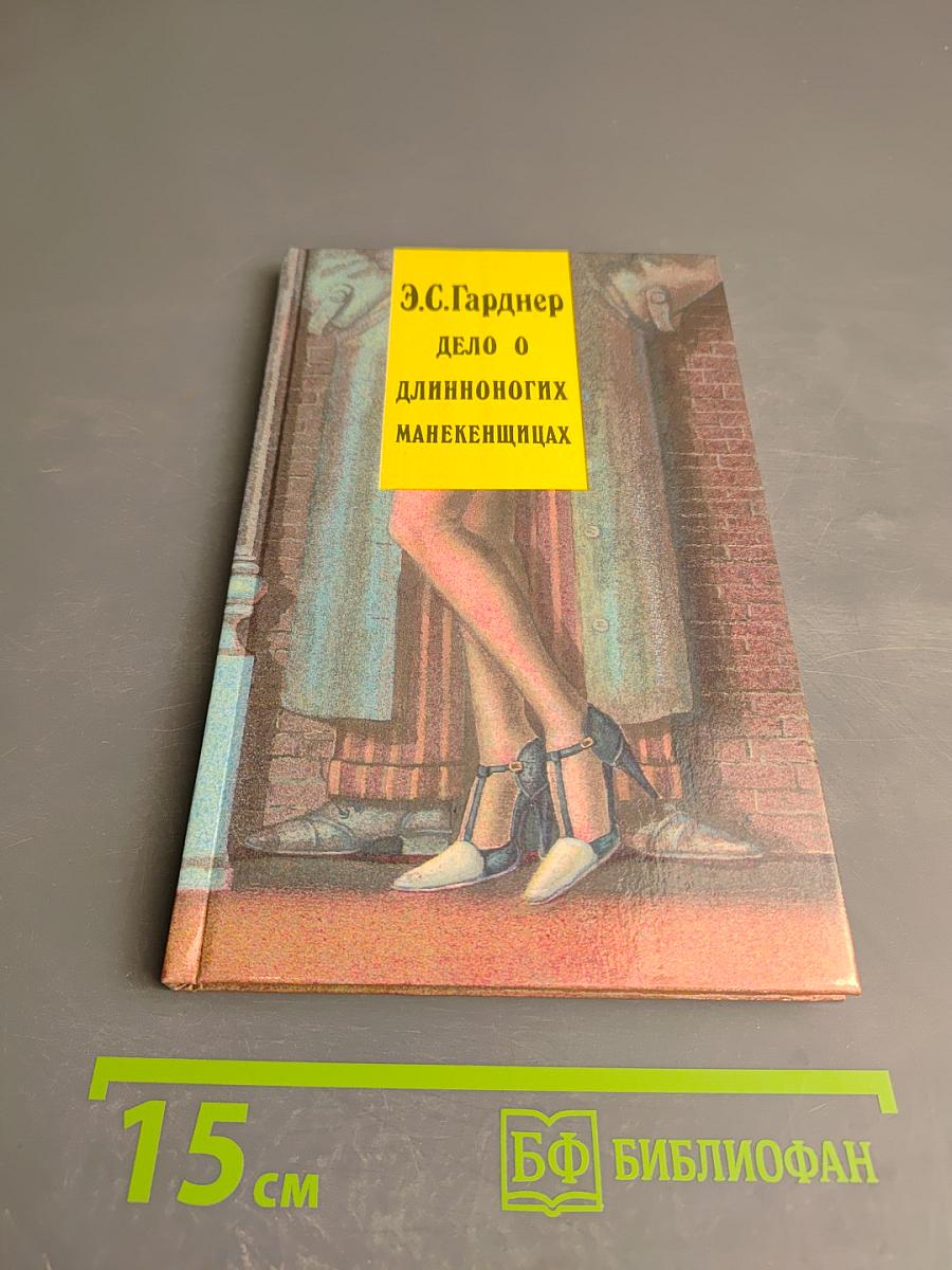 Дело о длинноногих манекенщицах