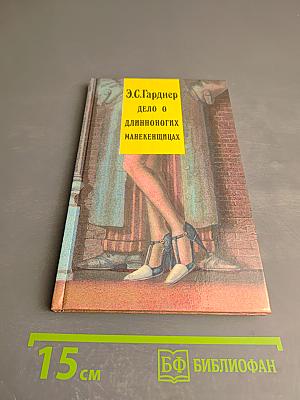 Дело о длинноногих манекенщицах