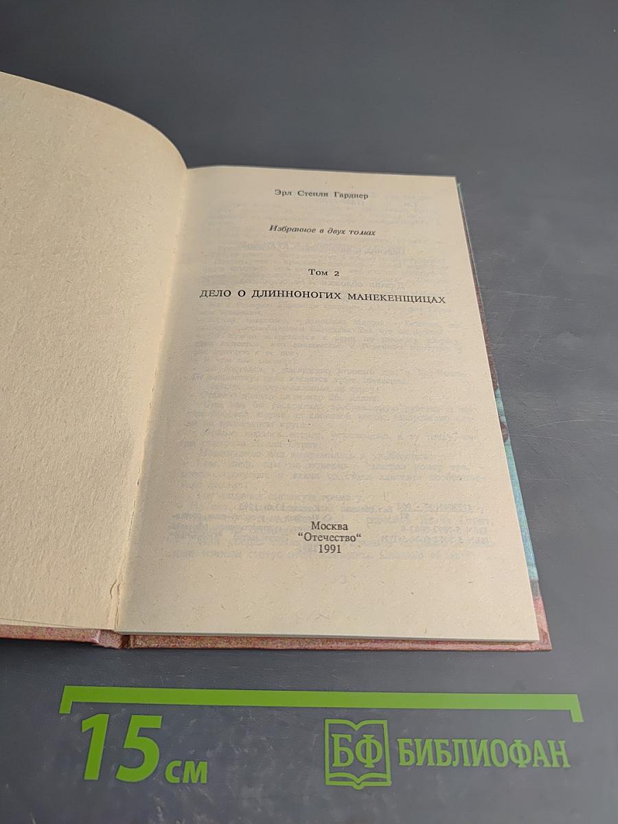 Дело о длинноногих манекенщицах