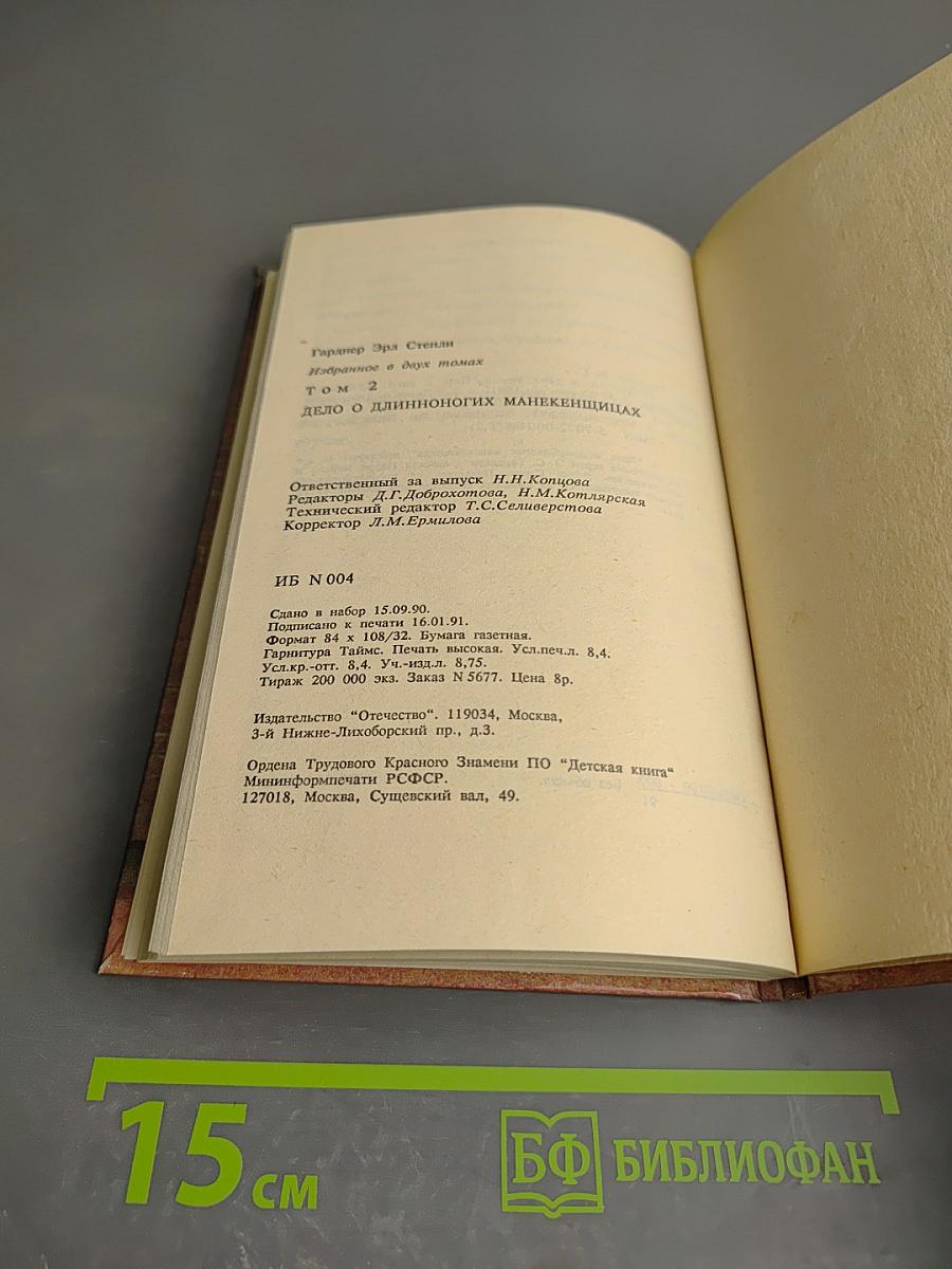 Дело о длинноногих манекенщицах