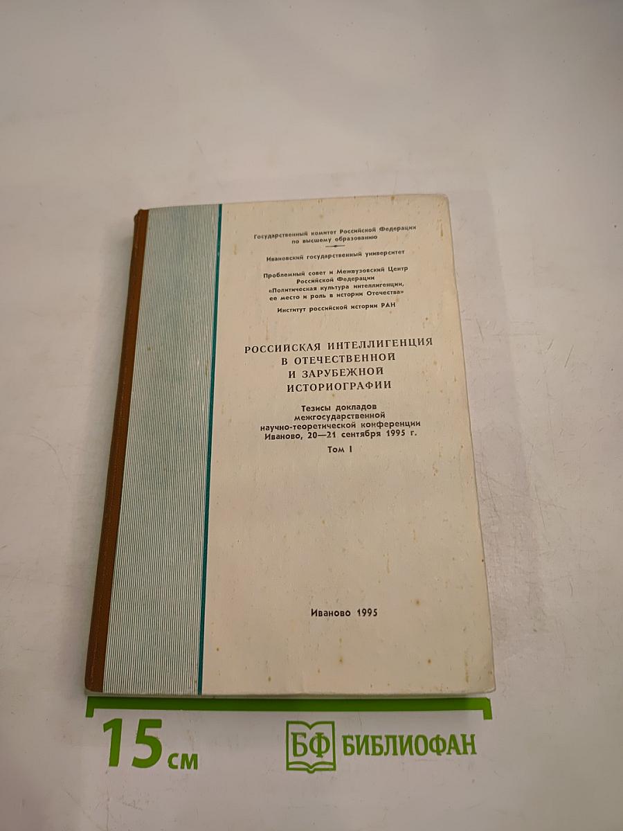 Российская интеллигенция в отечественной и зарубежной историографии. Том 1