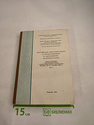 Российская интеллигенция в отечественной и зарубежной историографии. Том 1