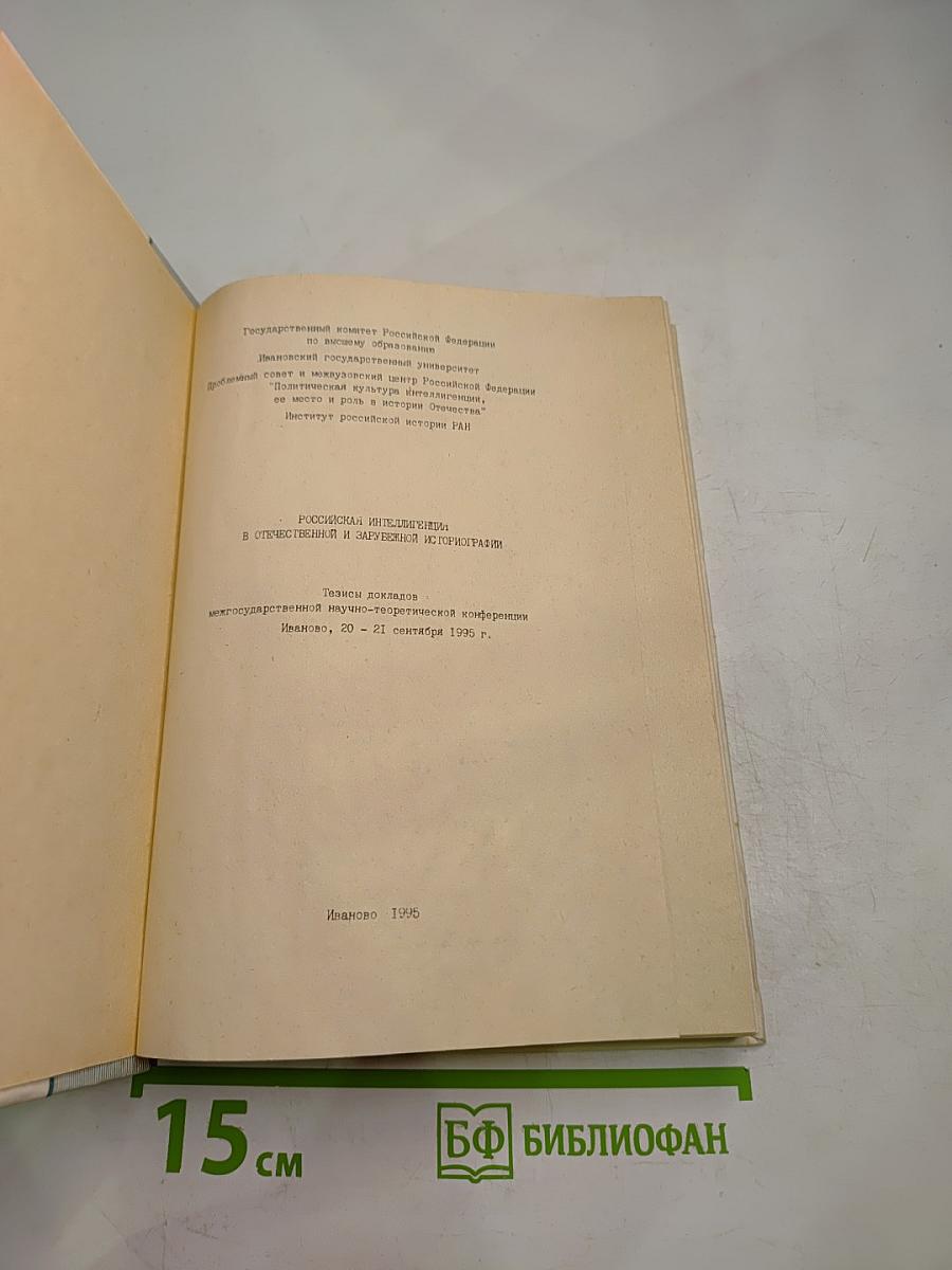 Российская интеллигенция в отечественной и зарубежной историографии. Том 1