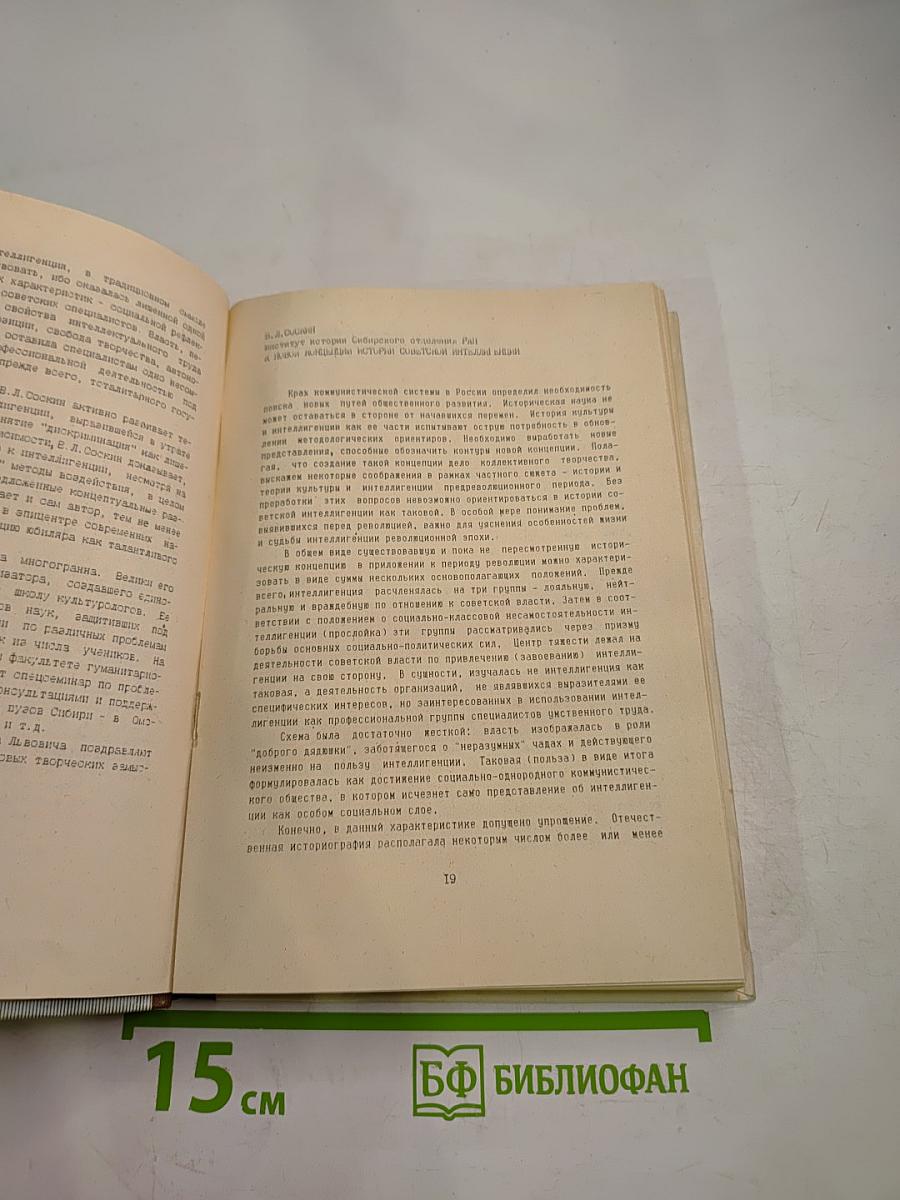 Российская интеллигенция в отечественной и зарубежной историографии. Том 1