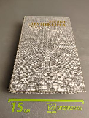 Друзья Пушкина. Переписка. Воспоминания. Дневники. Том 2