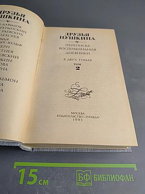 Друзья Пушкина. Переписка. Воспоминания. Дневники. Том 2