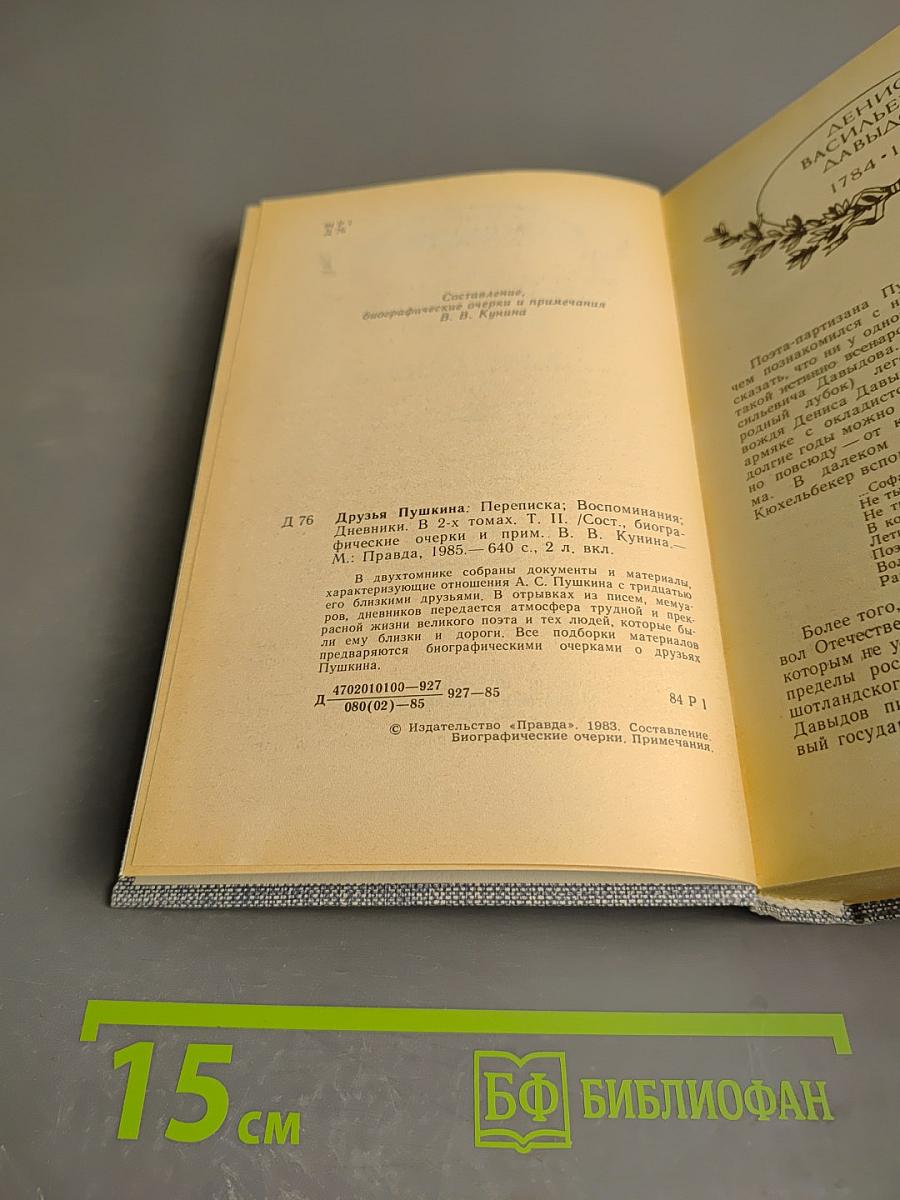 Друзья Пушкина. Переписка. Воспоминания. Дневники. Том 2