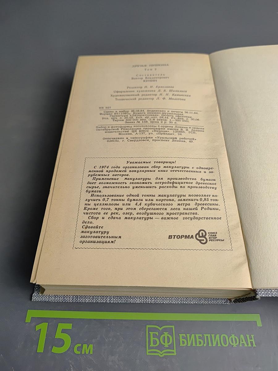 Друзья Пушкина. Переписка. Воспоминания. Дневники. Том 2