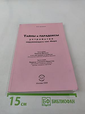 Тайны и парадоксы устройства окружающего нас Мира