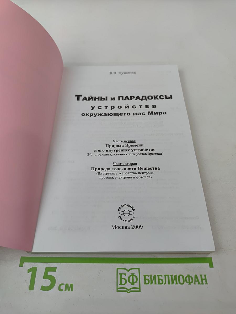 Тайны и парадоксы устройства окружающего нас Мира