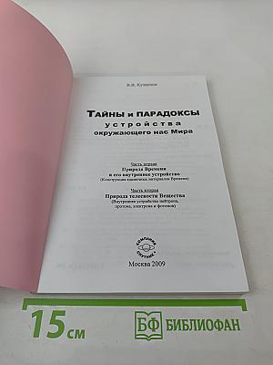 Тайны и парадоксы устройства окружающего нас Мира