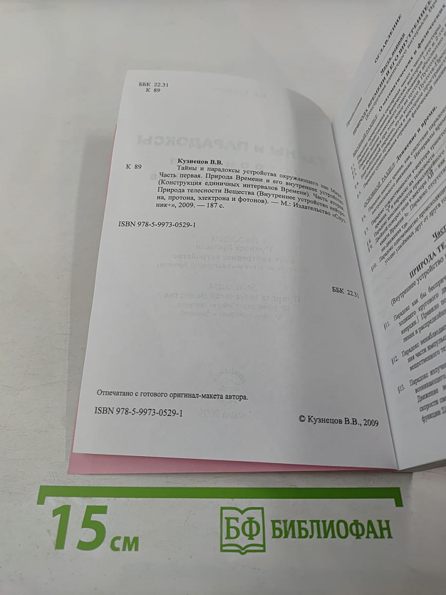 Тайны и парадоксы устройства окружающего нас Мира