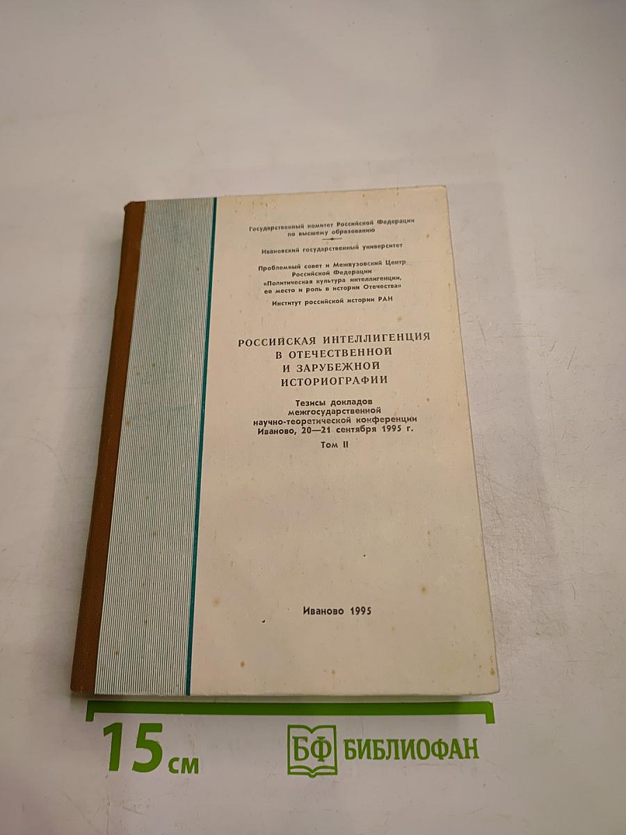 Российская интеллигенция в отечественной и зарубежной историографии Том II