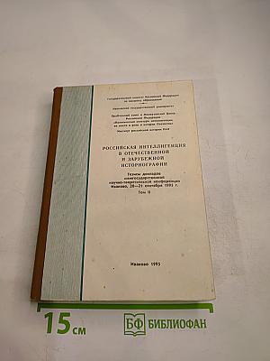 Российская интеллигенция в отечественной и зарубежной историографии Том II