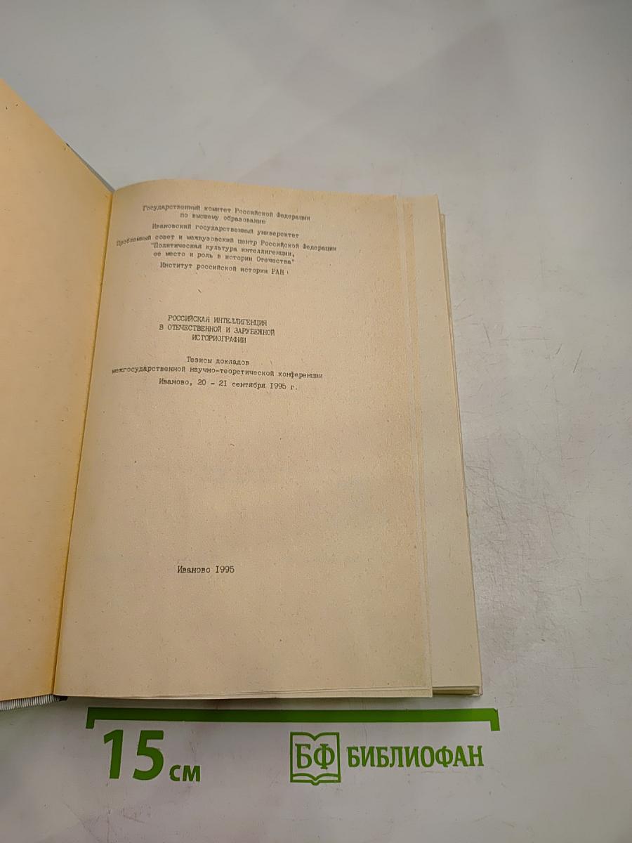 Российская интеллигенция в отечественной и зарубежной историографии Том II