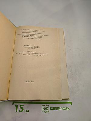 Российская интеллигенция в отечественной и зарубежной историографии Том II