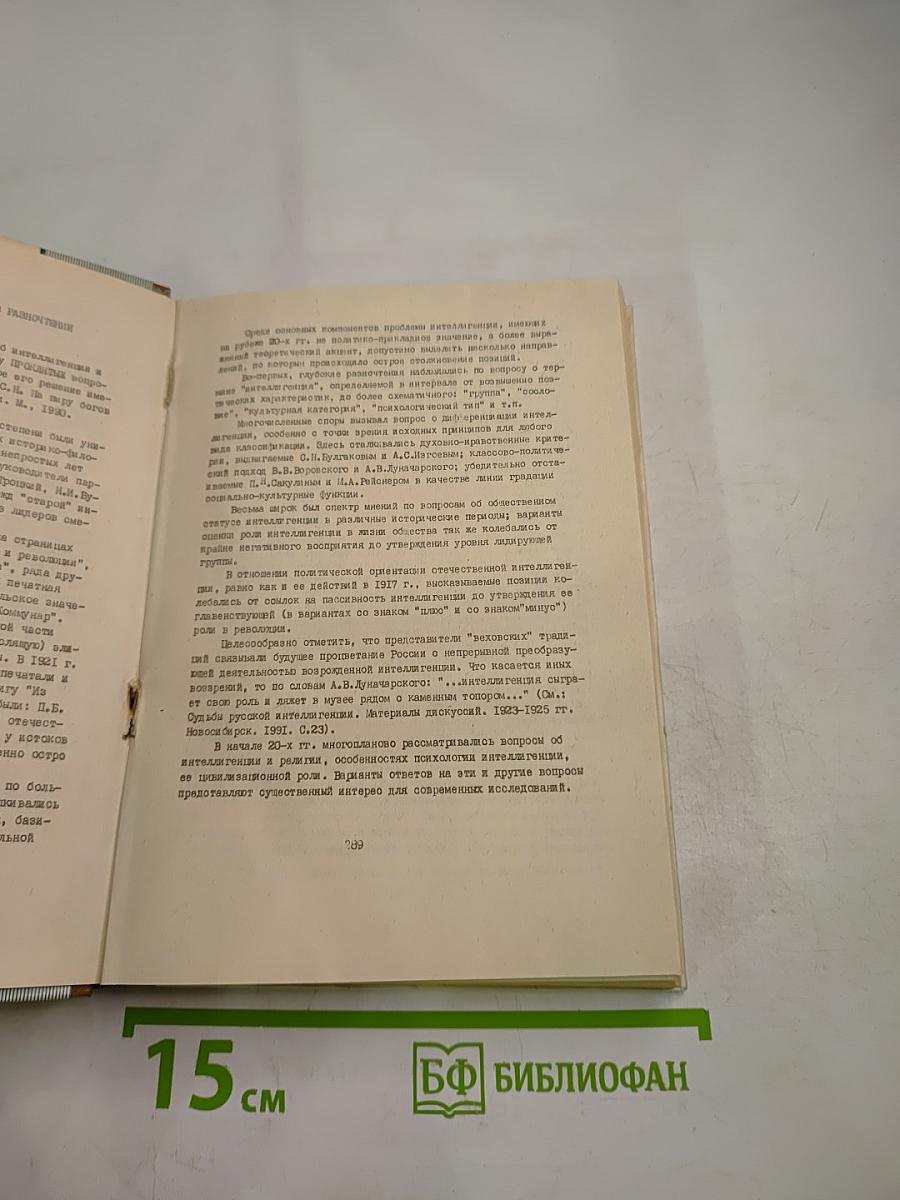 Российская интеллигенция в отечественной и зарубежной историографии Том II