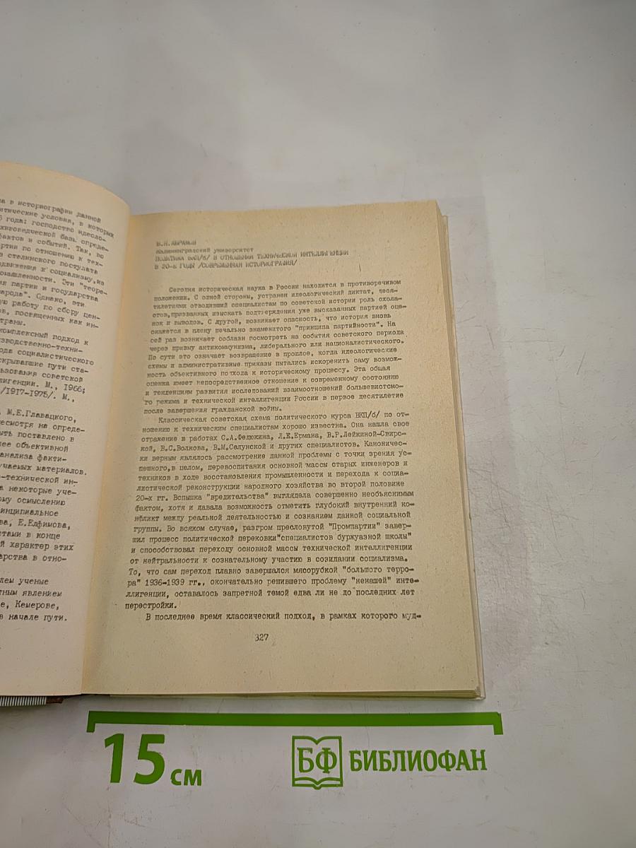 Российская интеллигенция в отечественной и зарубежной историографии Том II