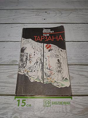 Сын Тарзана
