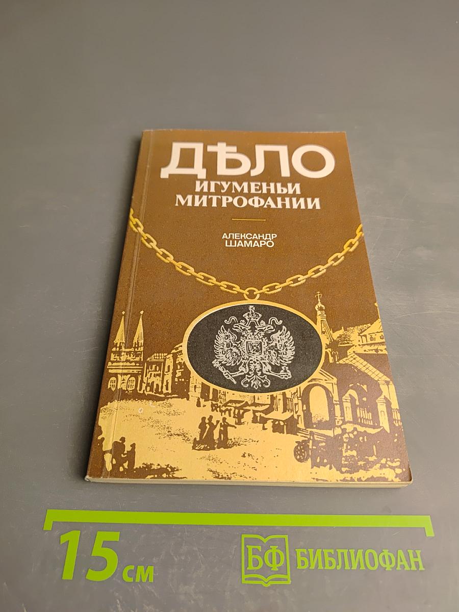 Дѣло Игуменьи Митрофании