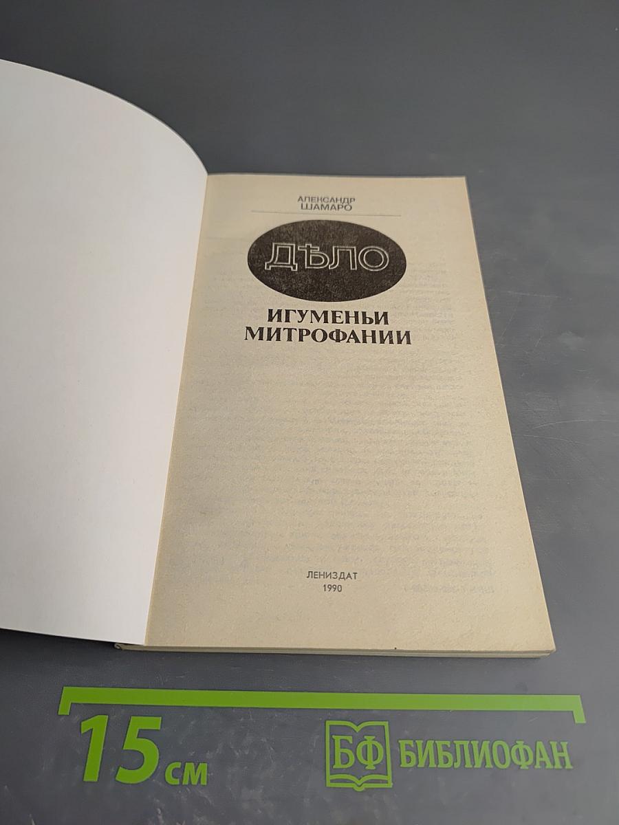 Дѣло Игуменьи Митрофании