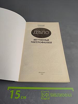 Дѣло Игуменьи Митрофании