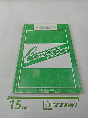 Системокванты физиологических процессов