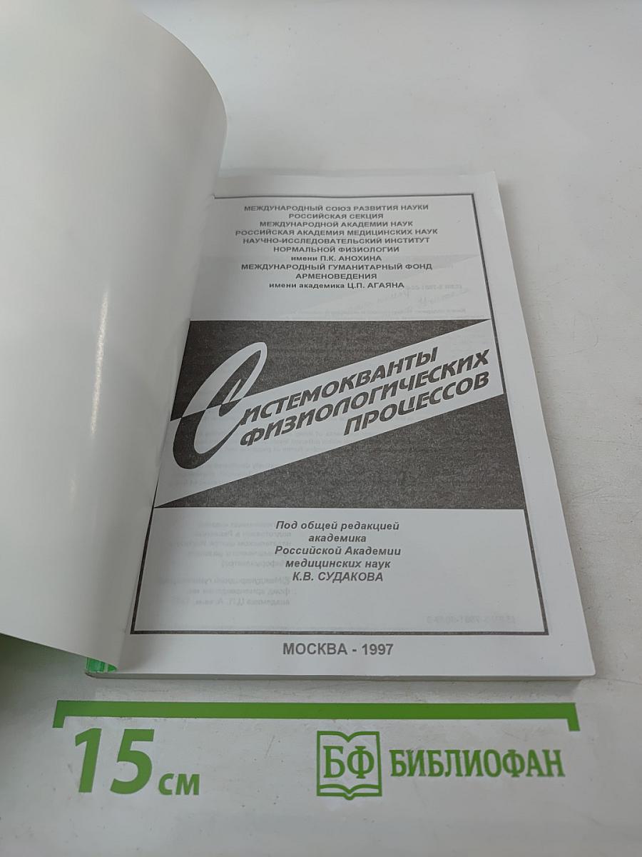 Системокванты физиологических процессов